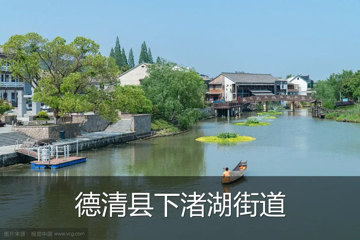 德清县下渚湖街道