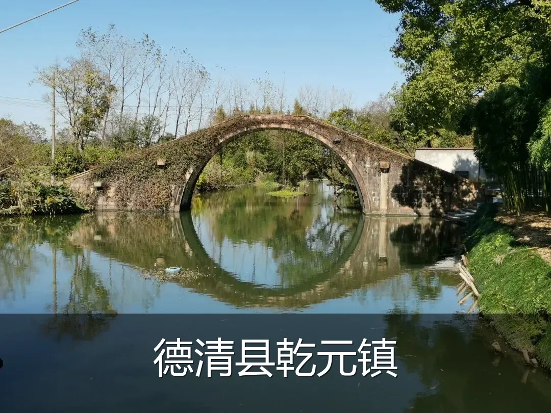 德清县乾元镇