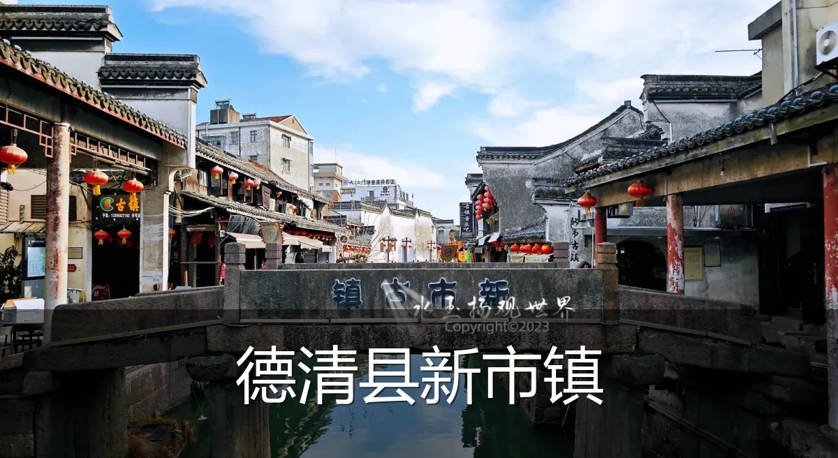 德清县新市镇