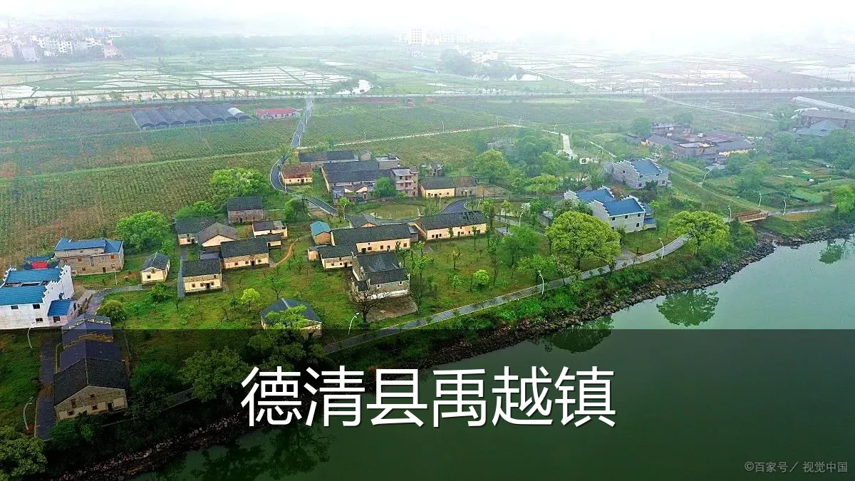 德清县禹越镇