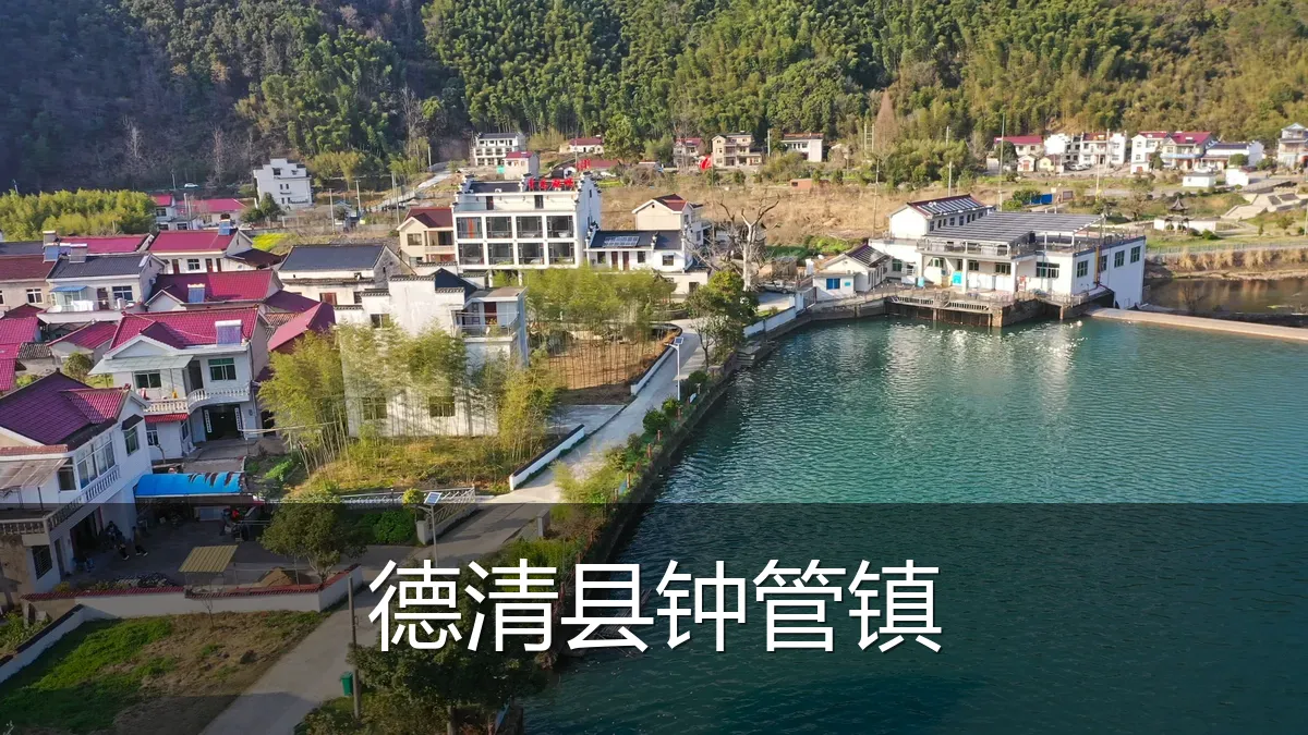 德清县钟管镇